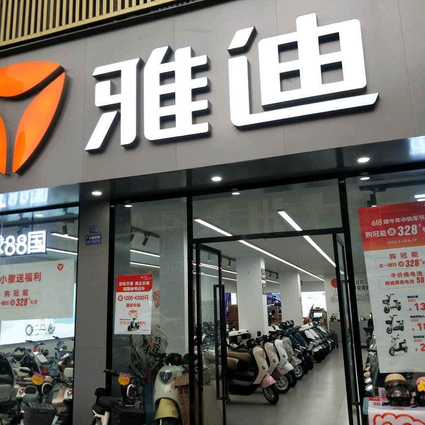 雅迪电动车(珠江桥店)