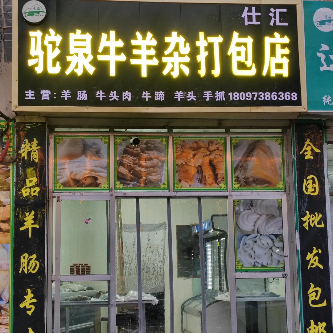 清真：循化驼泉牛羊杂打包店