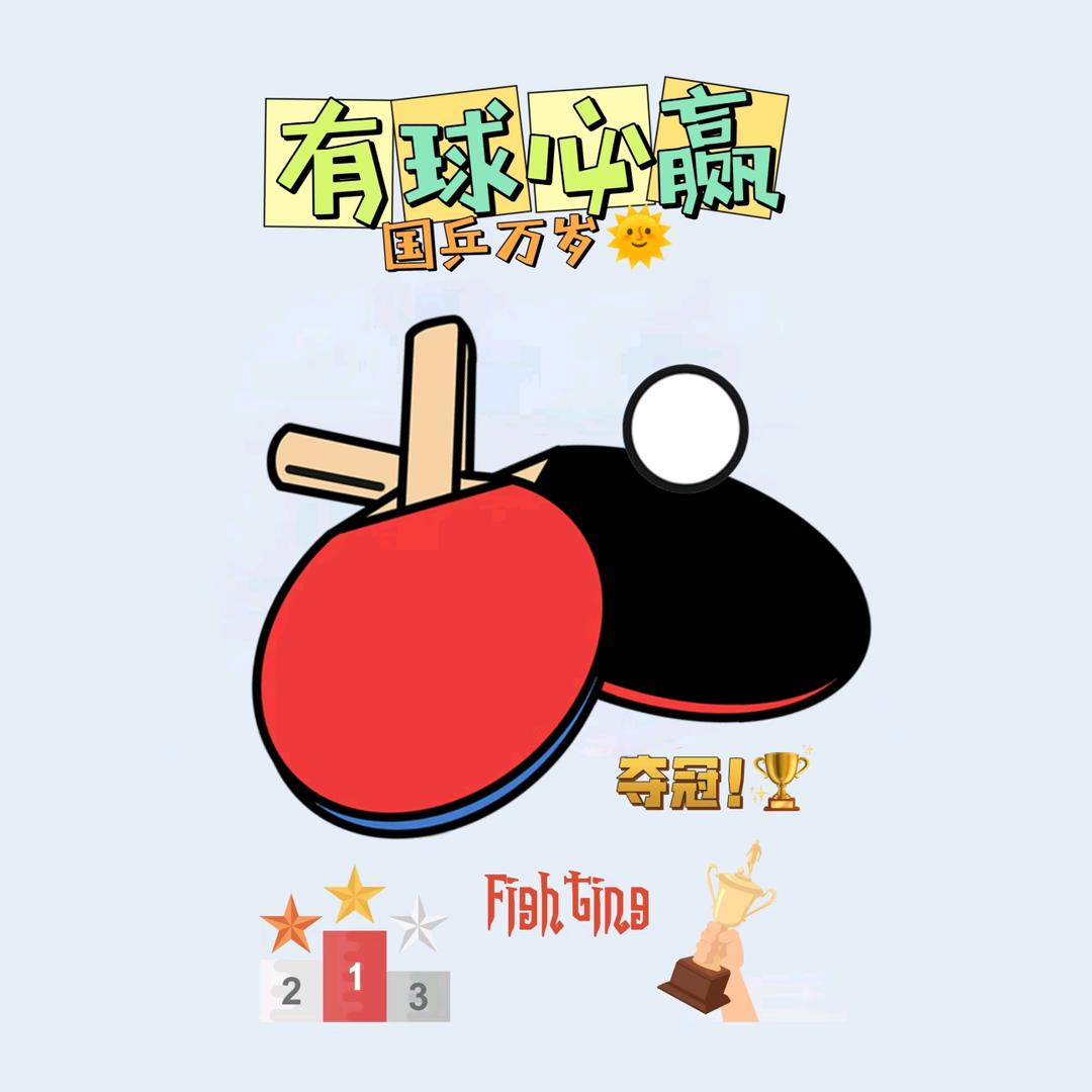 🏓有球必赢