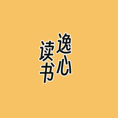 逸心读书