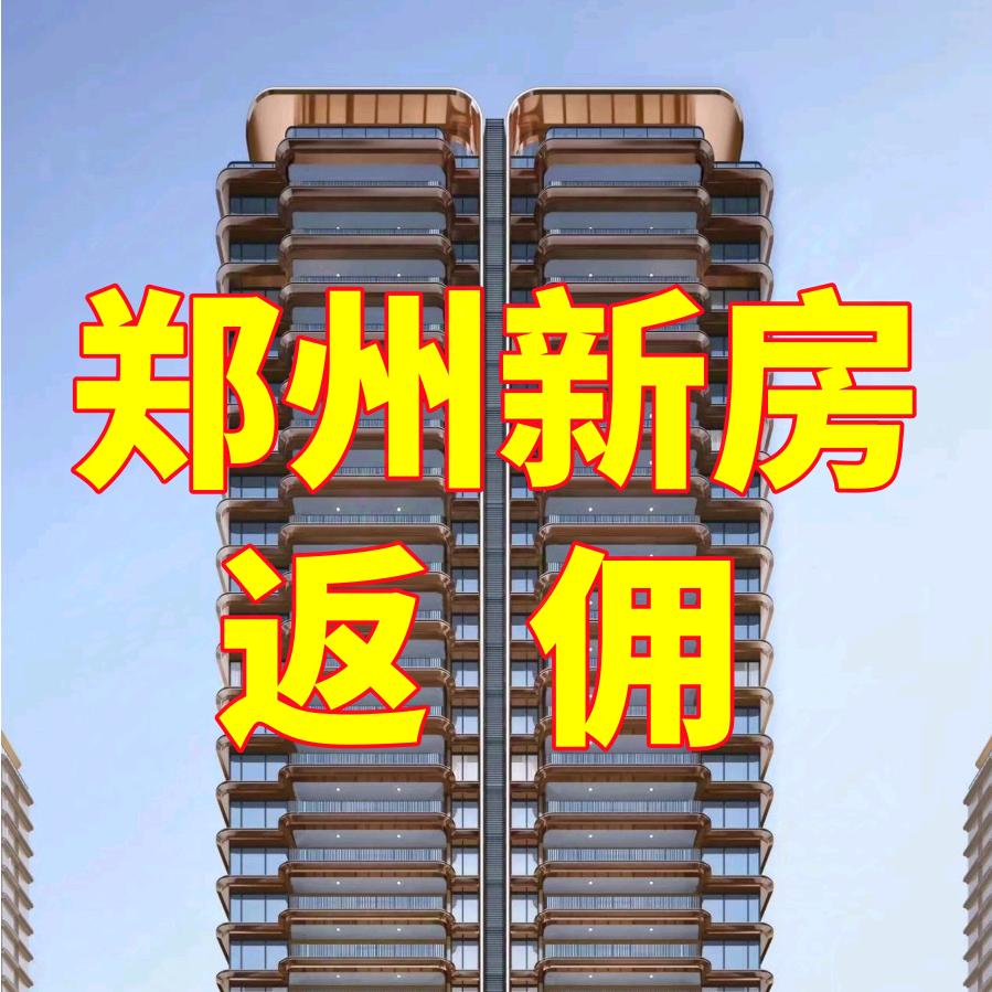 新房返佣金1～5万（明明说房）