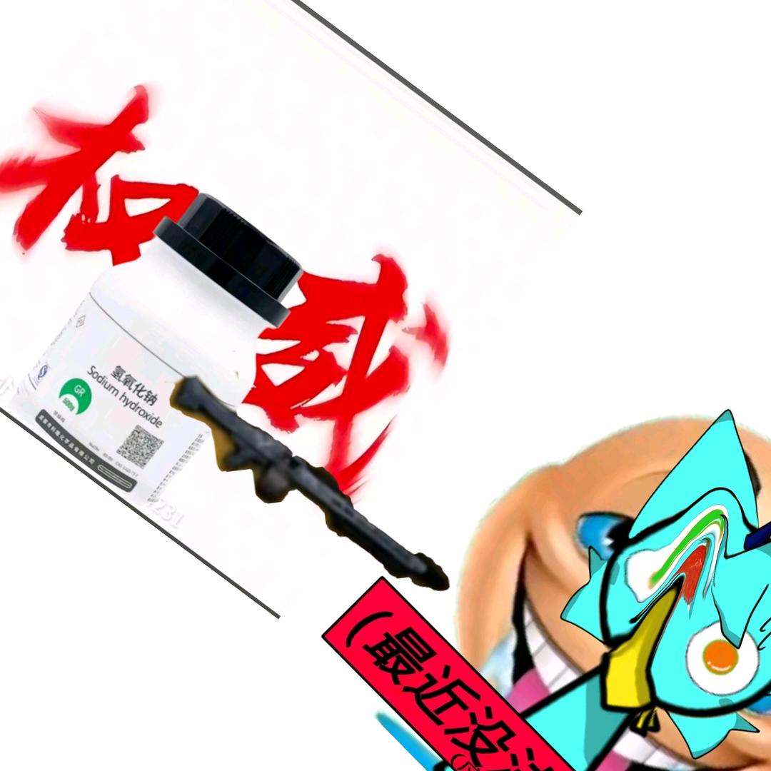 氢氧化钠（带派）