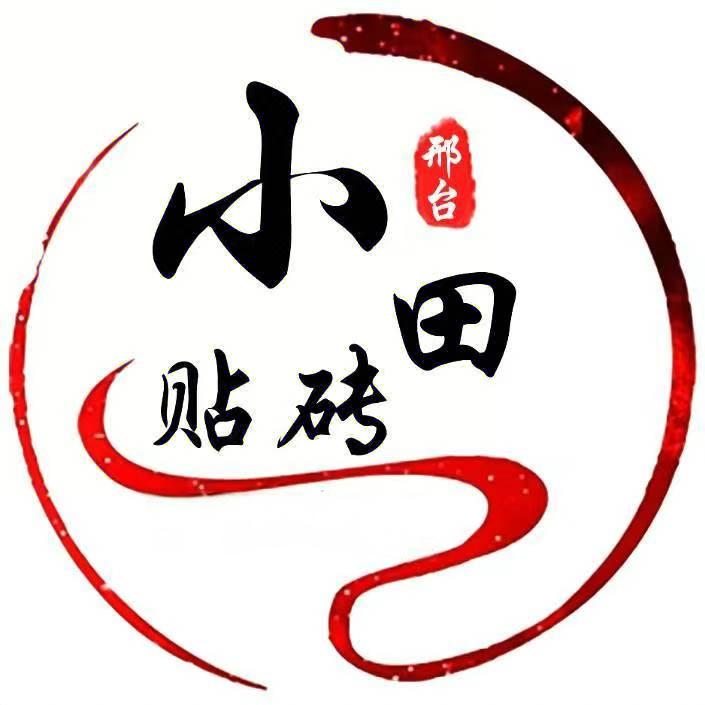 冀E_贴砖小田