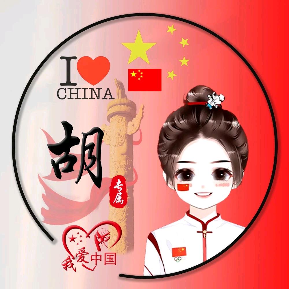 H💖心❤️洁洁