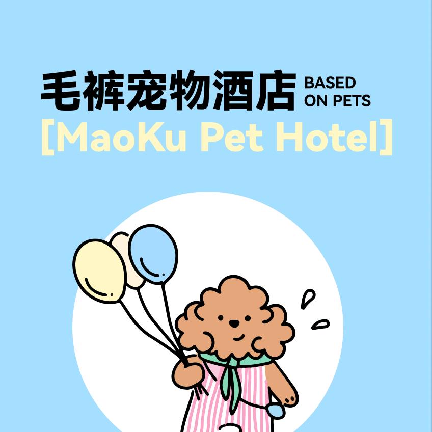 毛裤宠物酒店(开元西旺店）