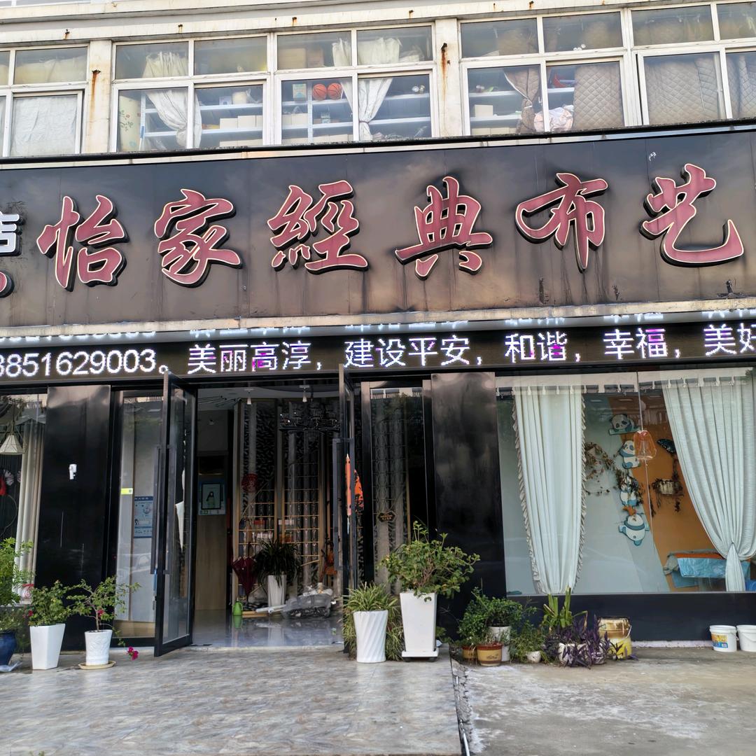 怡家经典布艺