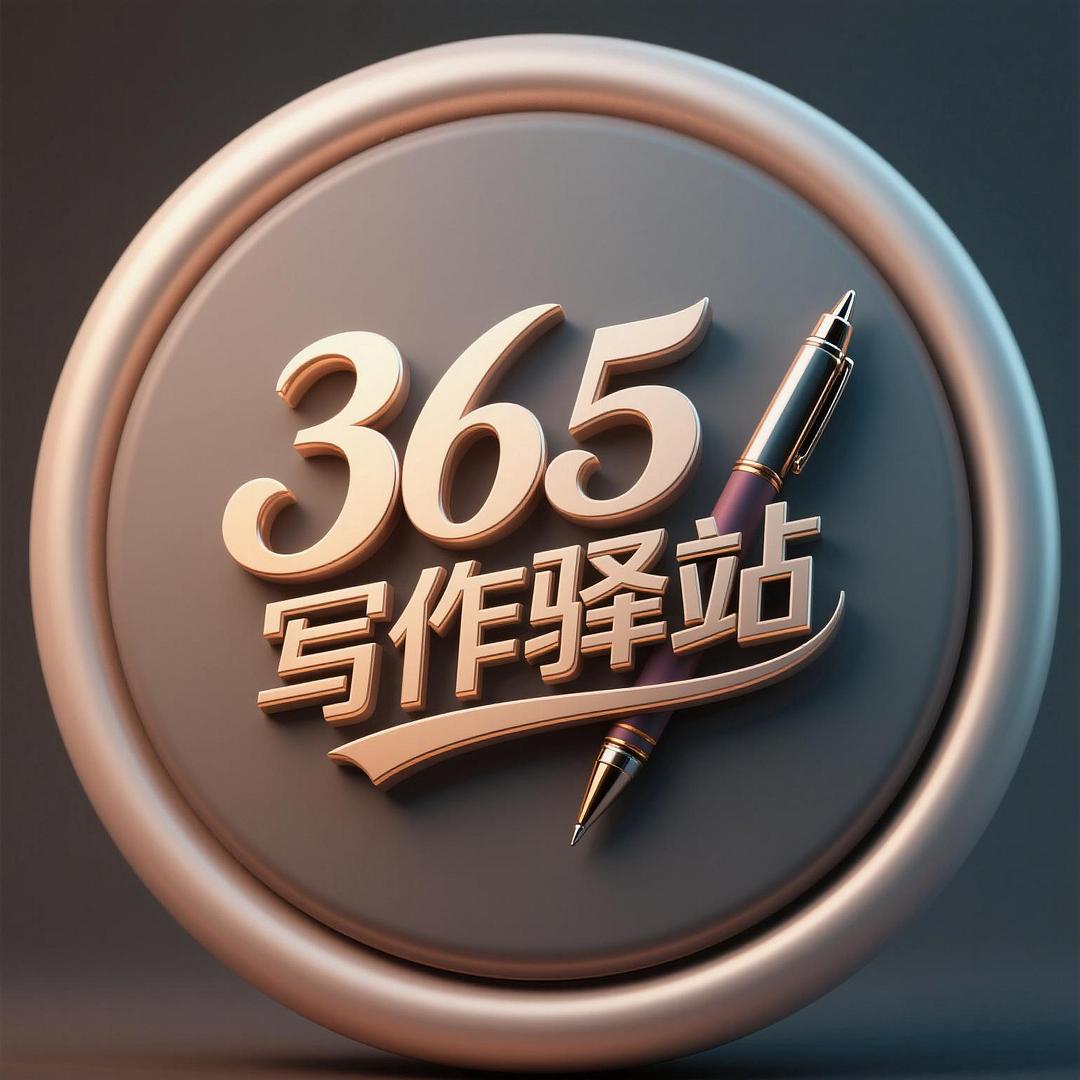 365写作驿站