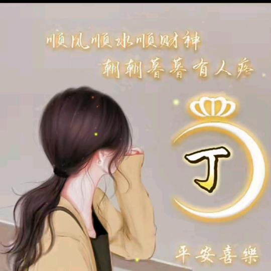 ☝命中注丁(^_^) ♡