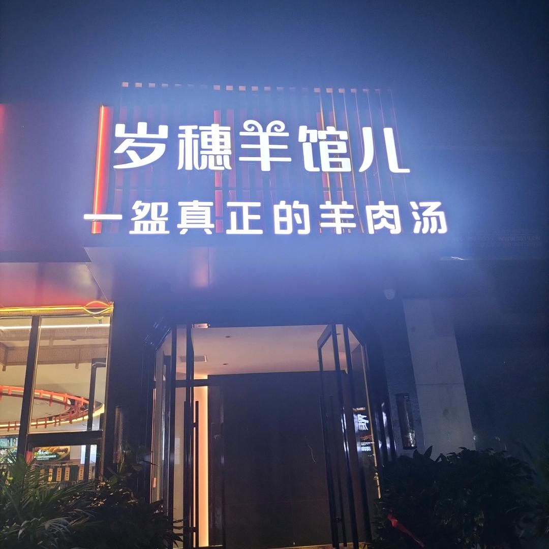 岁穗羊馆儿