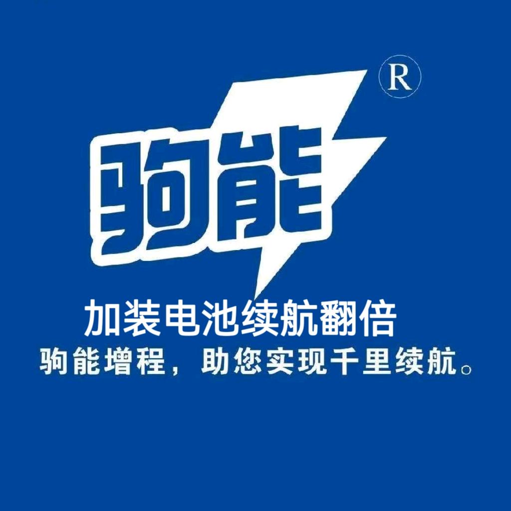 驹能科技增加续航包-娟