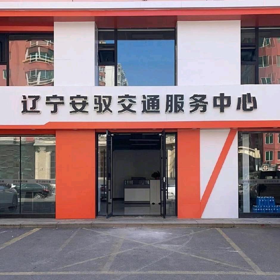 辽宁安驭交通小姜