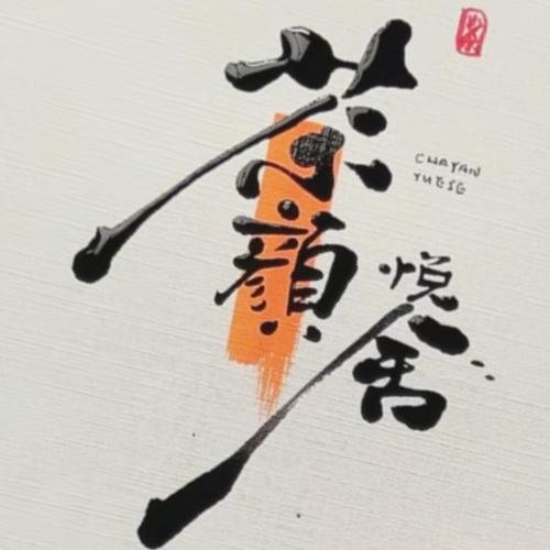 滁州岩茶茶叶中心