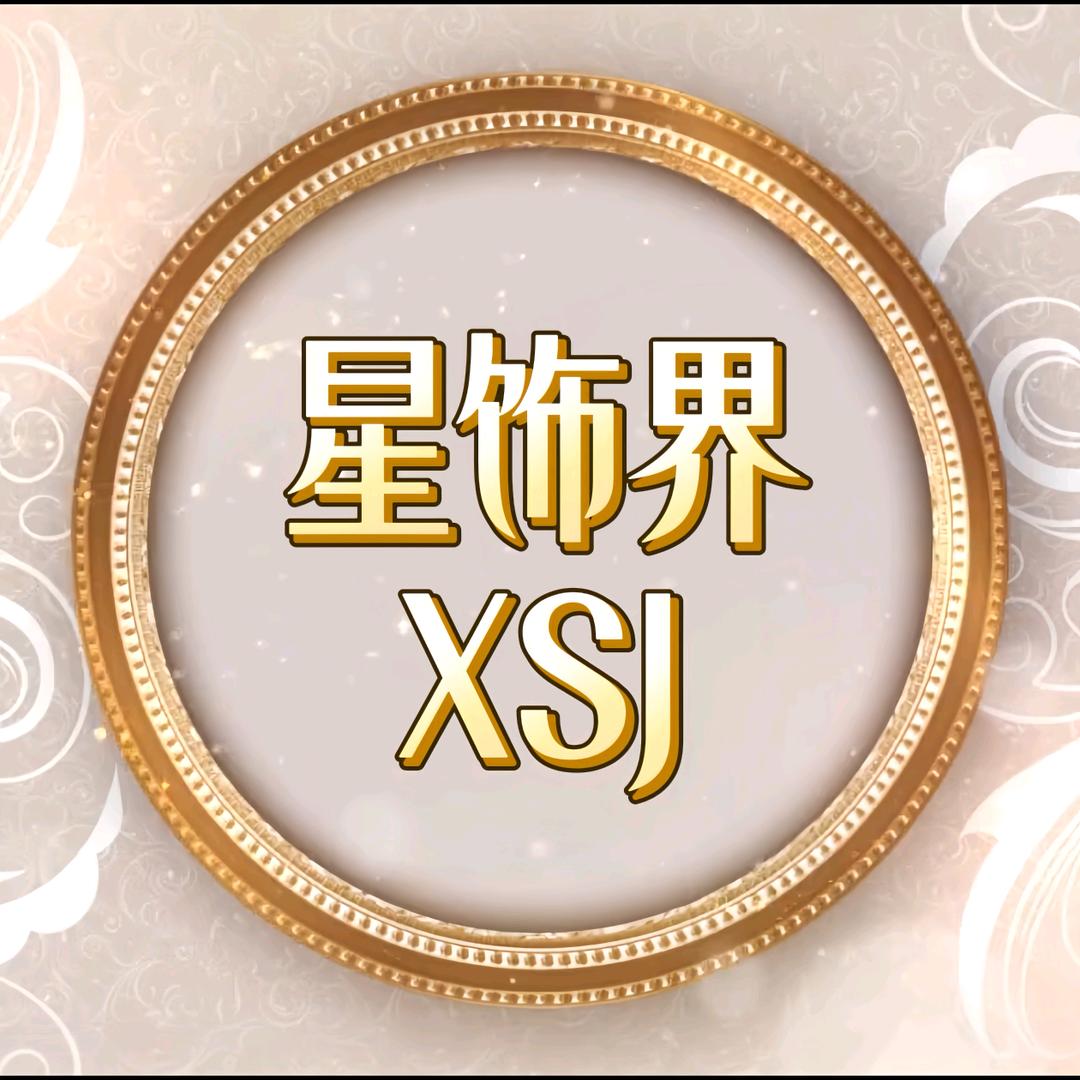 星饰界XSJ手作