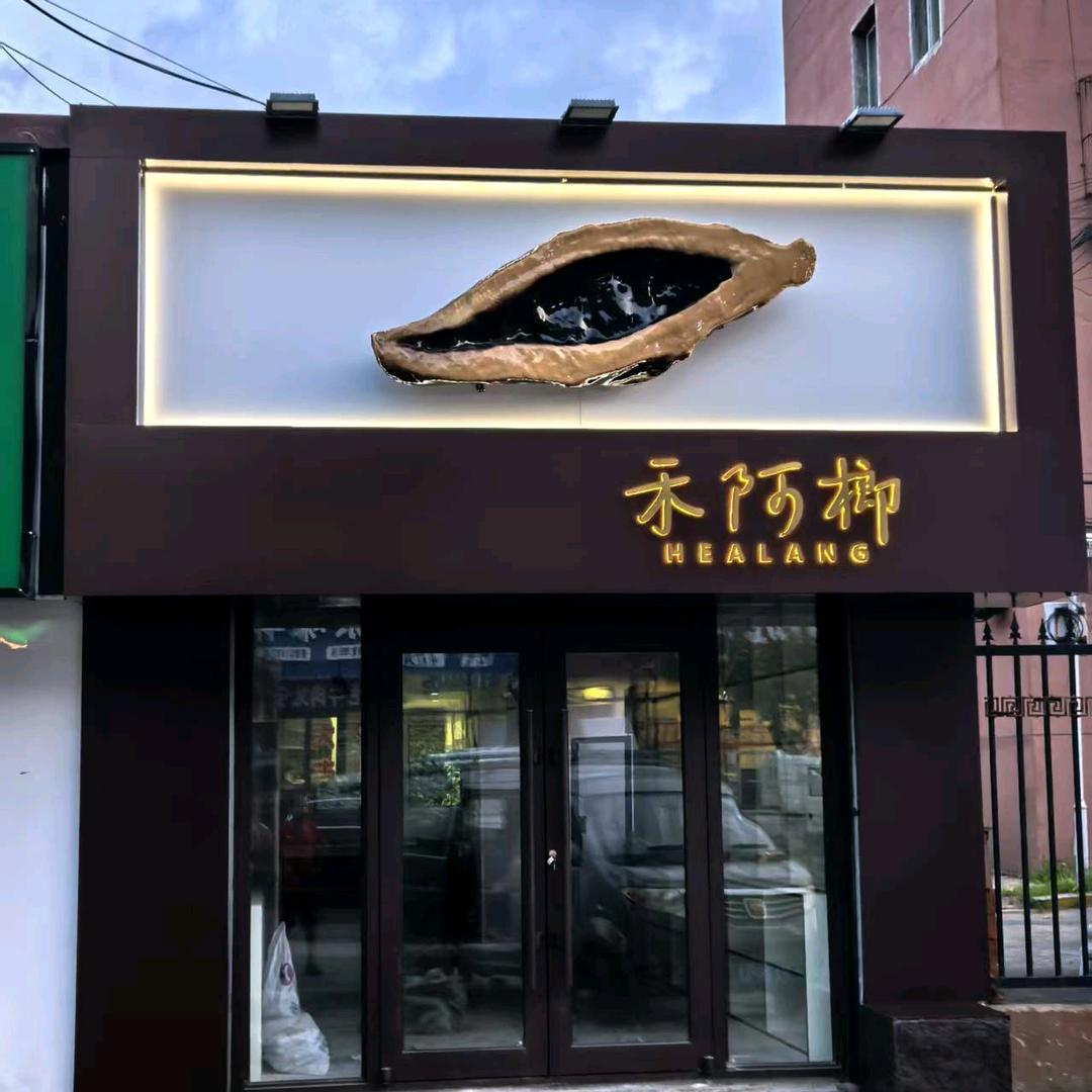 禾阿榔铁岭市总代理