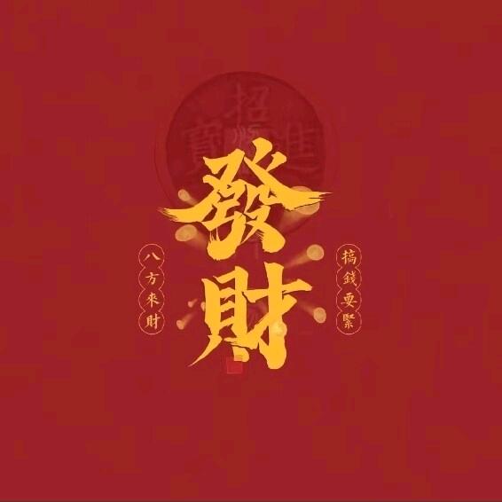 恭喜發財`囍`發財‘来财来财版