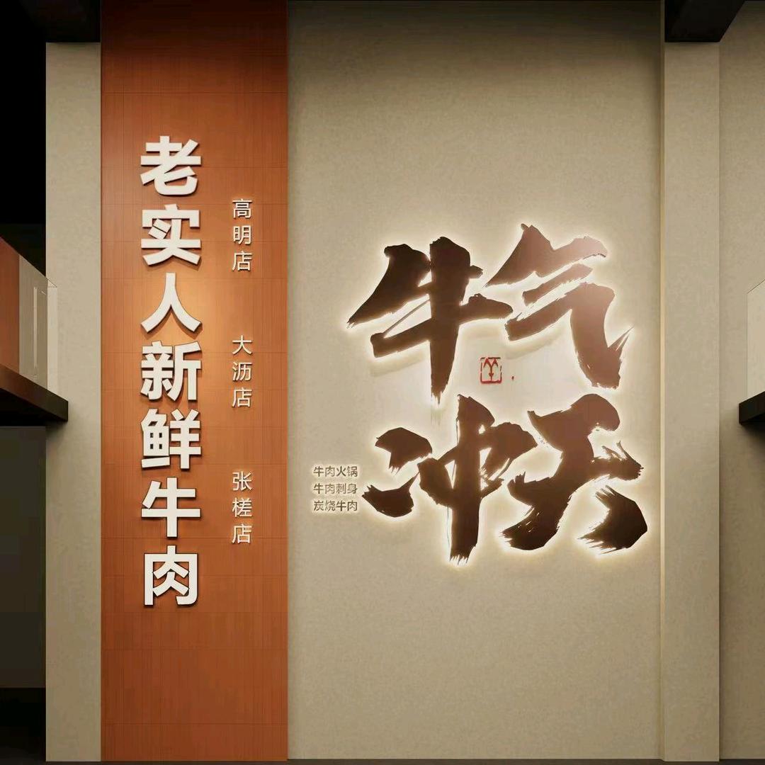 老实人新鲜牛肉（西华里店）