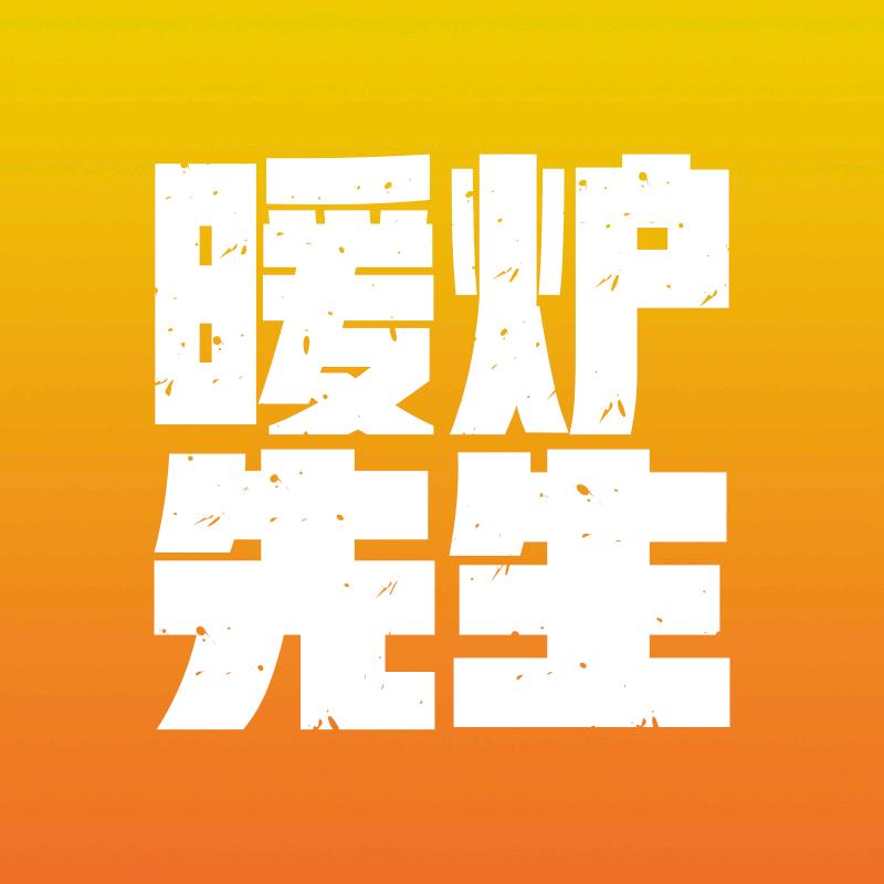 码字的暖炉先生