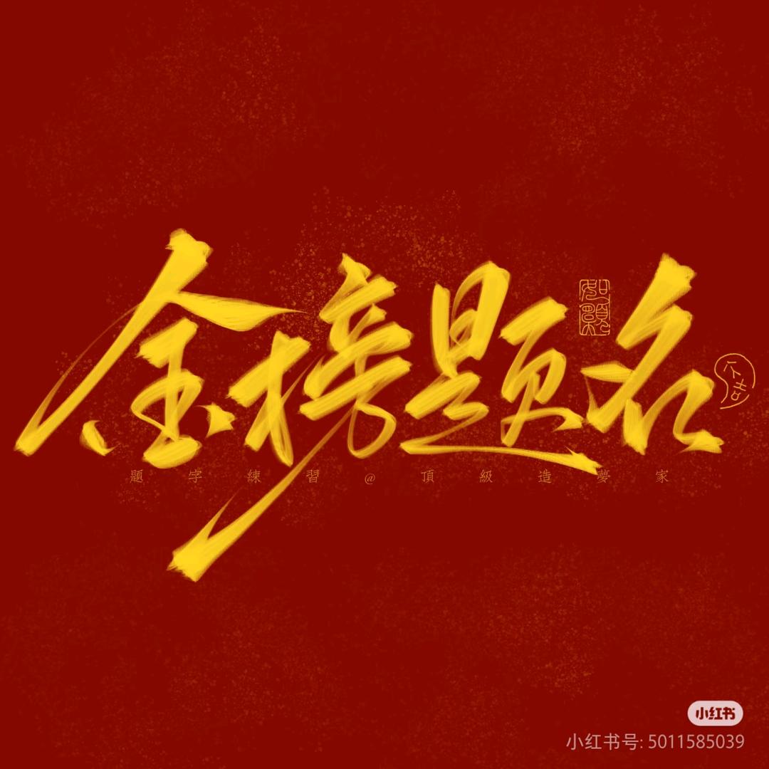 南铁木子