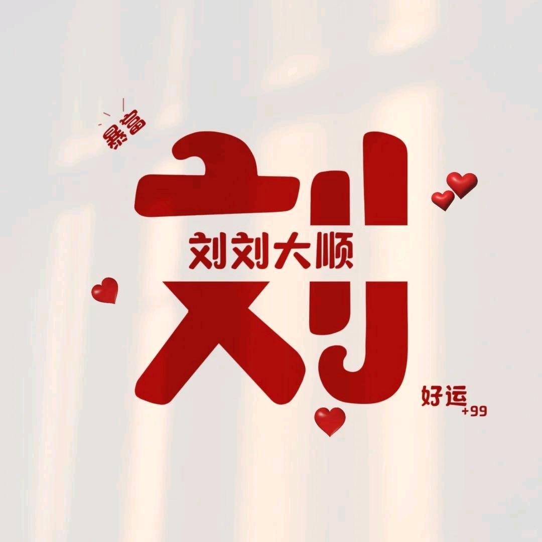 刘刘大顺