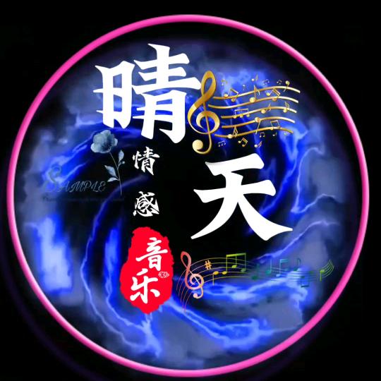 晴天音乐