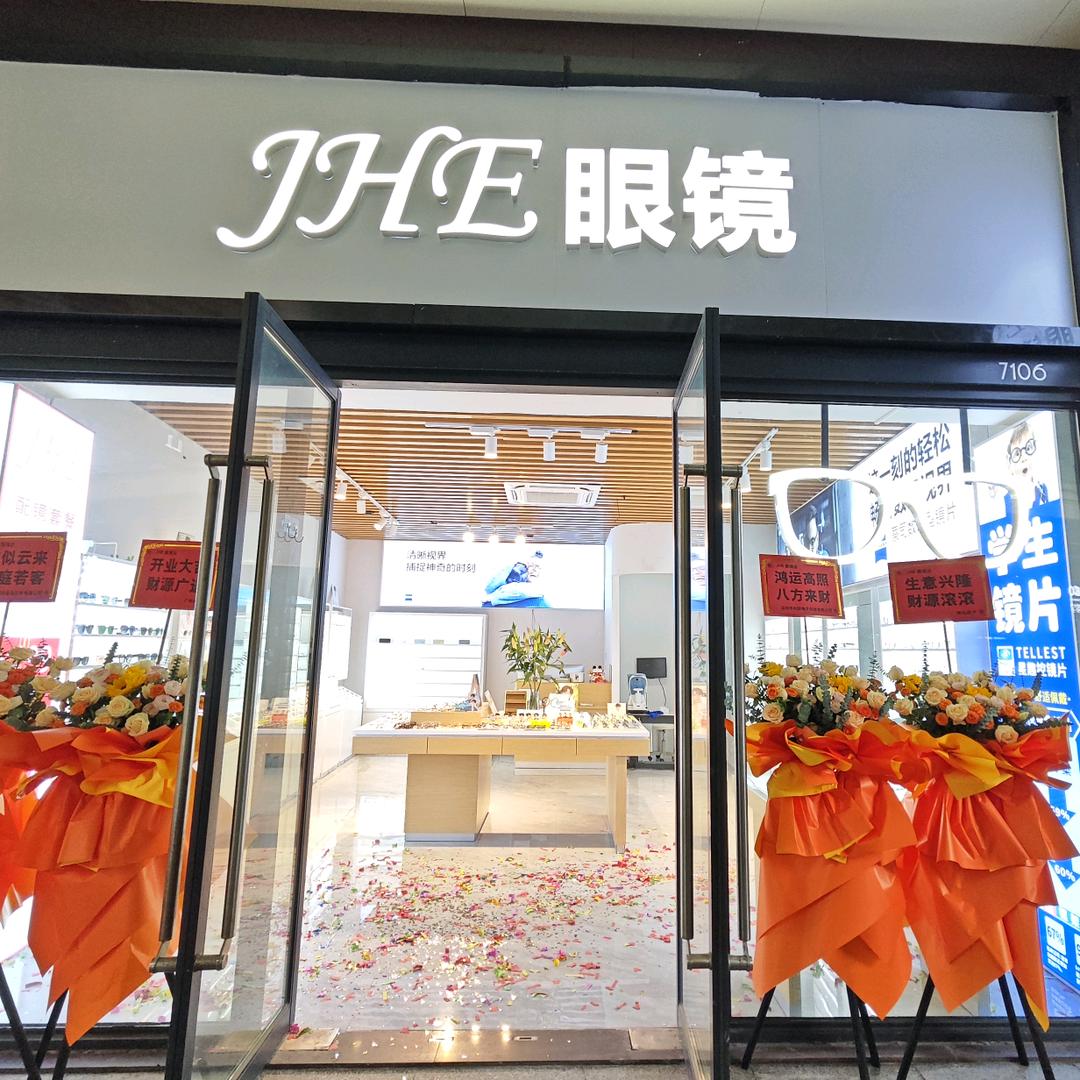 JHE眼镜专用号