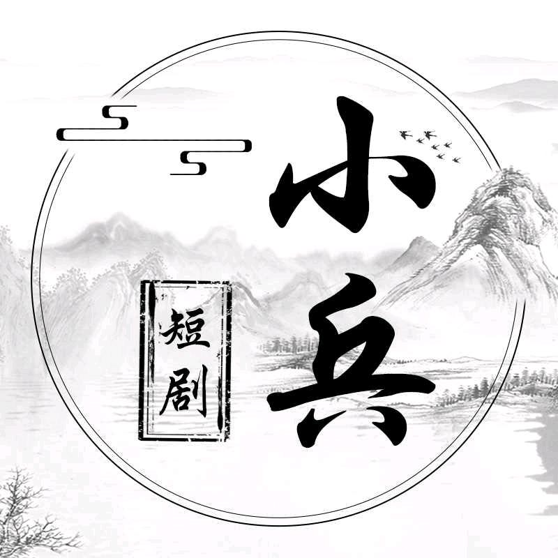 小兵爱短剧