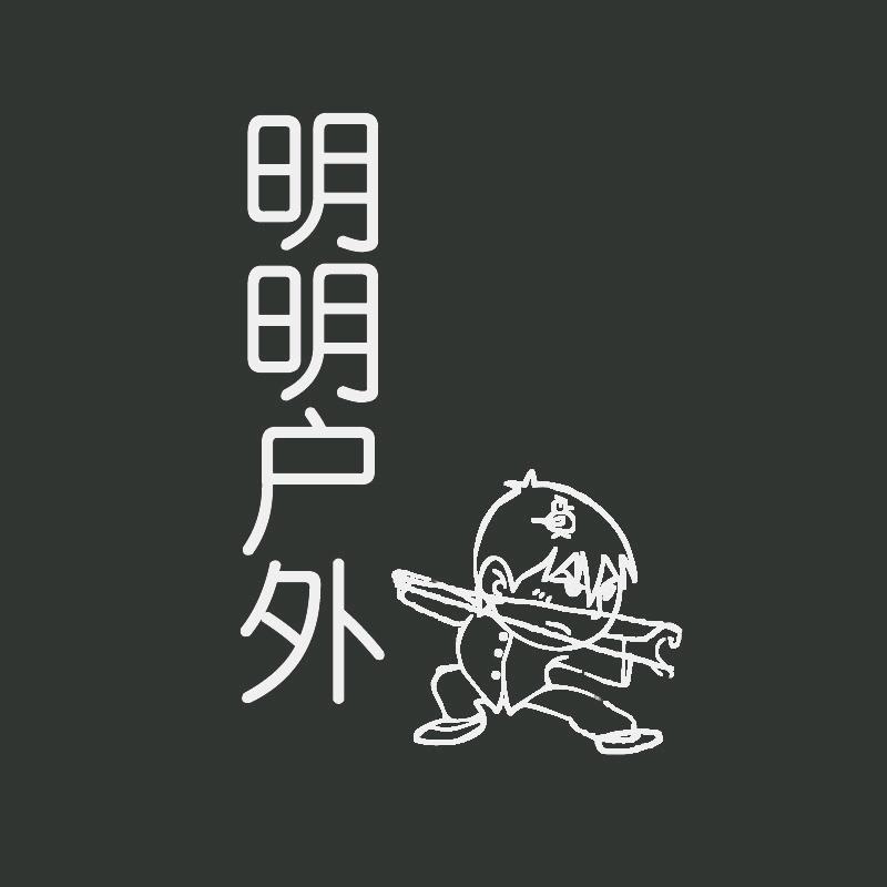 明明户外弹弓