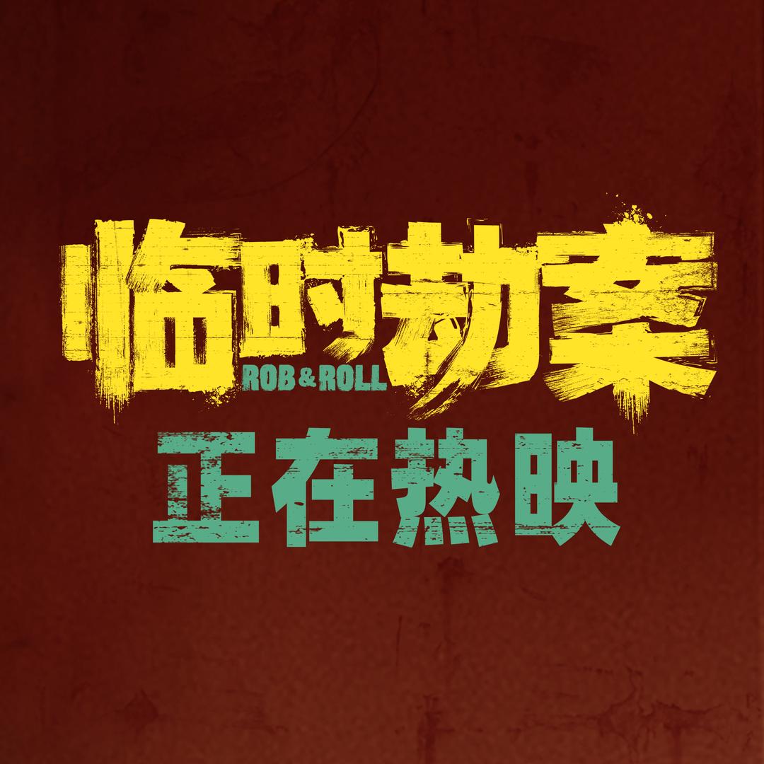 电影临时劫案