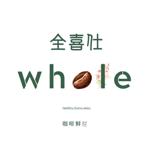WHOLE 全喜仕 咖啡鲜花
