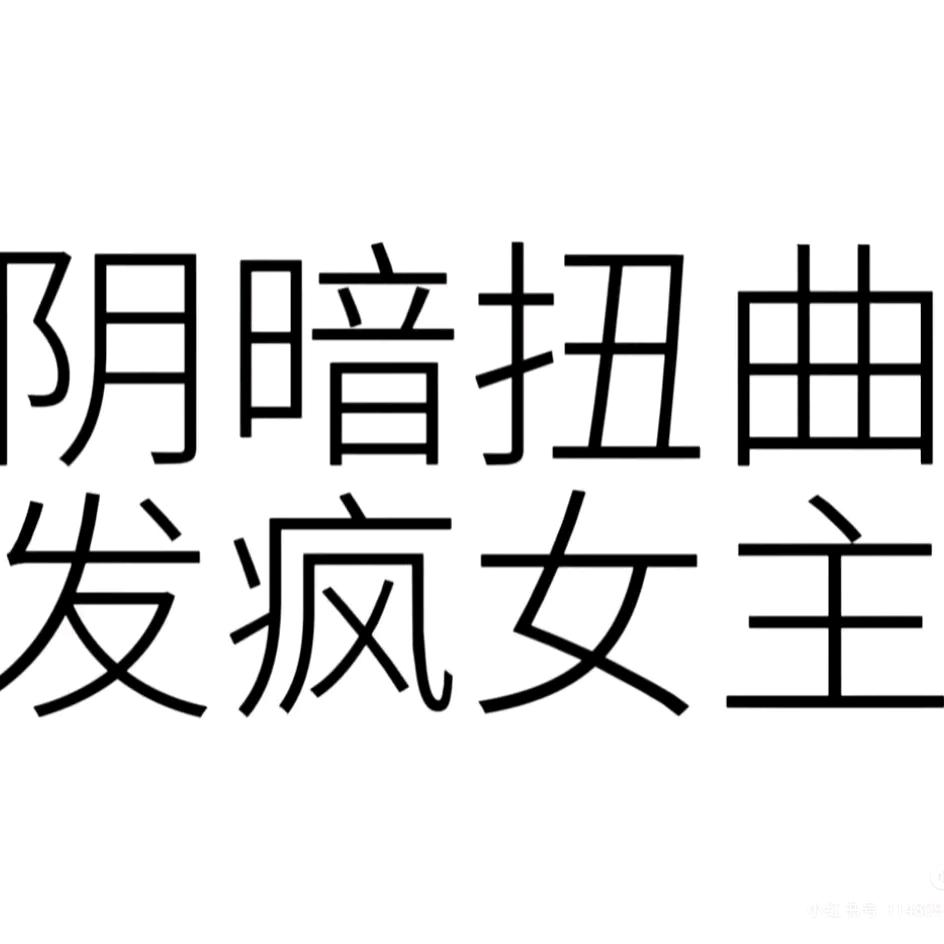 旺么儿🥛