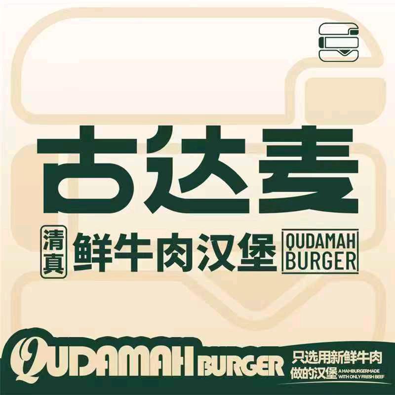 古达麦清真鲜牛肉汉堡(金牛万达店)