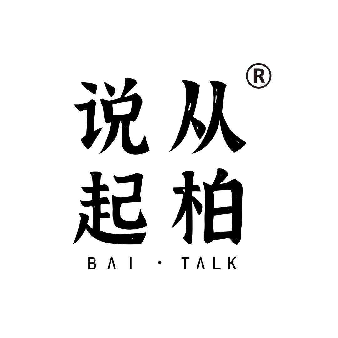 从柏说起
