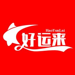 好运来。