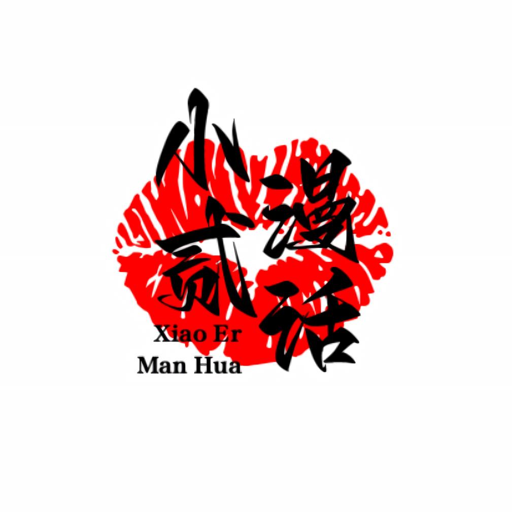 小贰漫话