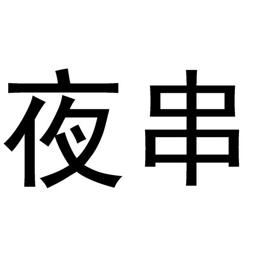 二半夜溜达串