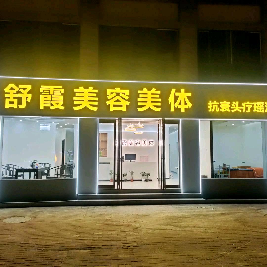 舒霞美容美体头疗