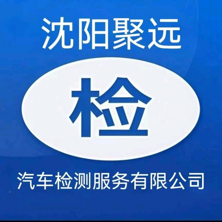 沈阳聚远汽车检测服务有限公司官方号