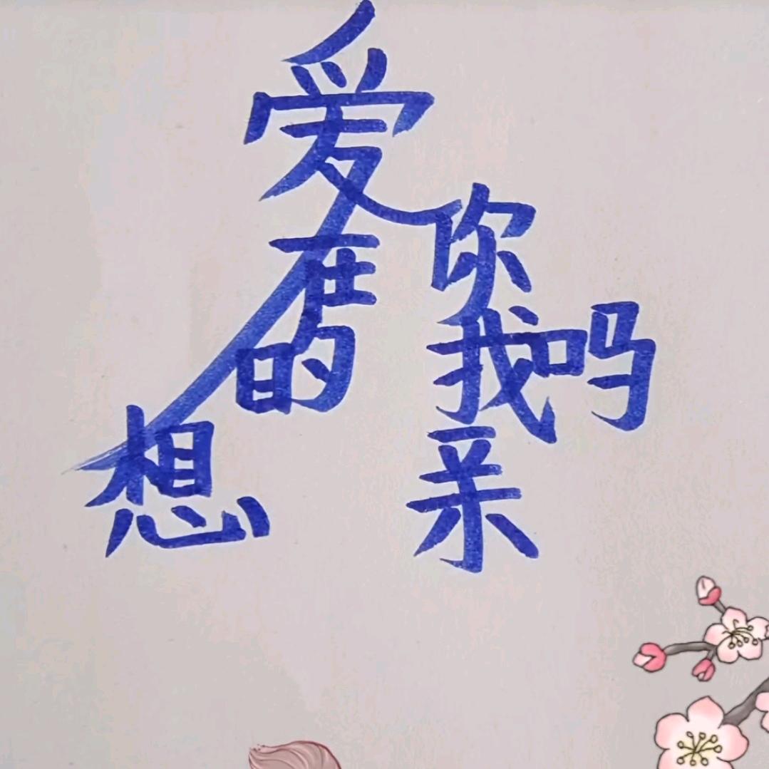💞勁祛撂寐💞᭄