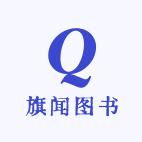 旗闻图书专营店