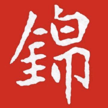 锦翔