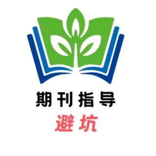 期刊论文咨询-中京教育
