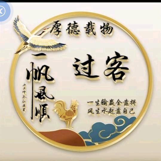 过客