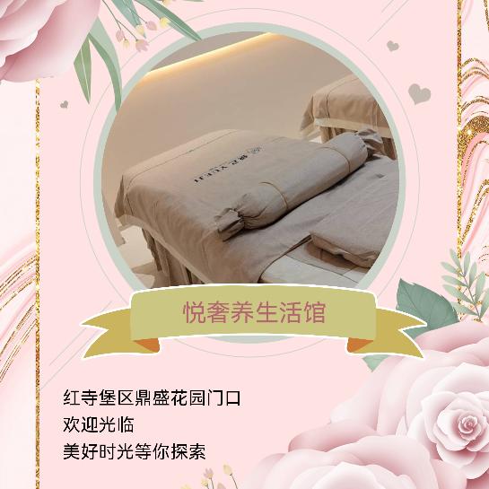 悦奢养生活馆官方号