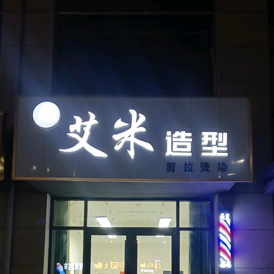 艾米造型官方号