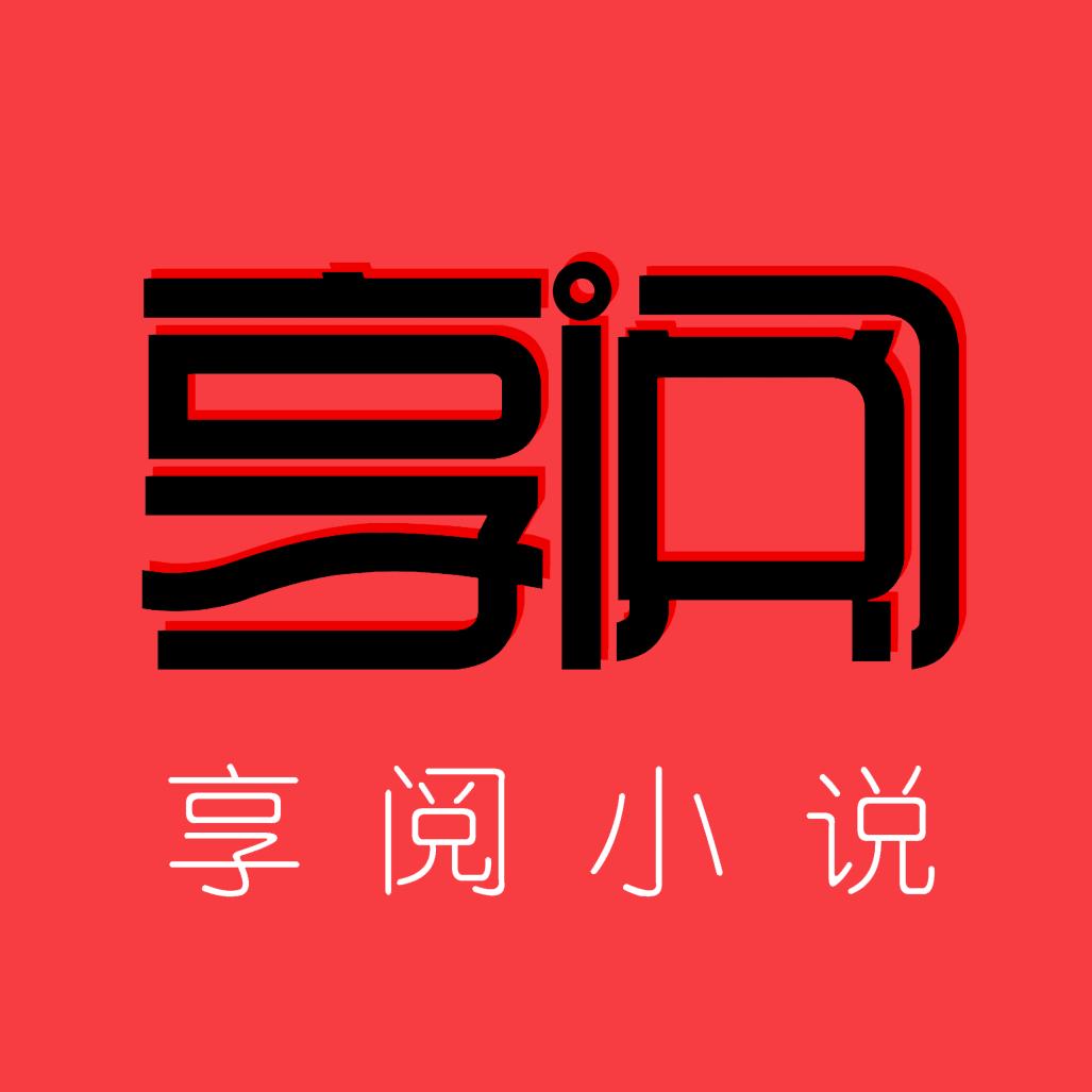 享阅小说