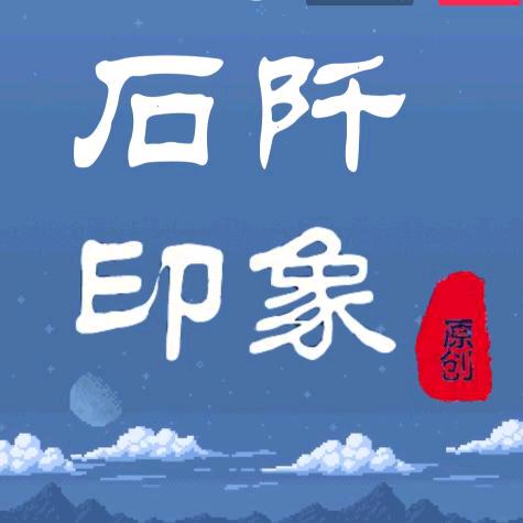 石阡印象