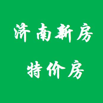 济南睿宇房产（特价房）