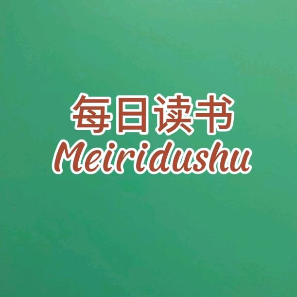 每日读书喔