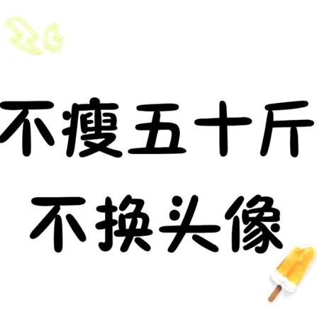减肥进行时