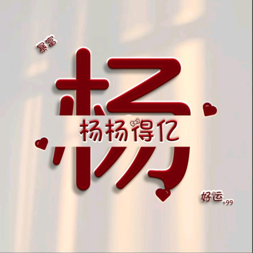 ღ᭄ꦿএ杨♡子࿐